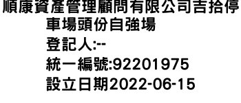 IMG-順康資產管理顧問有限公司吉拾停車場頭份自強場