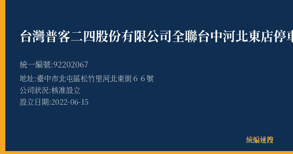 台灣普客二四股份有限公司全聯台中河北東店停車場的照片-統編 92202067(臺中市) 公司登記資料與營業項目詳細圖表