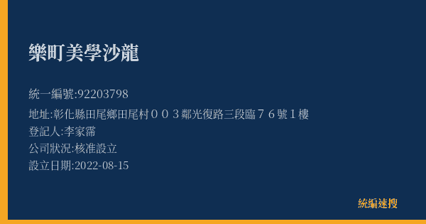 樂町美學沙龍的照片-統編 92203798(彰化縣) 公司登記資料與營業項目詳細圖表