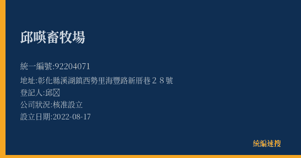 邱𠸄畜牧場的照片-統編 92204071(彰化縣) 公司登記資料與營業項目詳細圖表