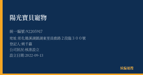 陽光寶貝寵物的照片-統編 92205917(彰化縣) 公司登記資料與營業項目詳細圖表