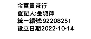 IMG-金富貴茶行