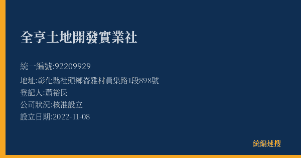 全亨土地開發實業社的照片-統編 92209929(彰化縣) 公司登記資料與營業項目詳細圖表