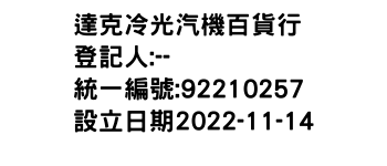 IMG-達克冷光汽機百貨行