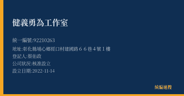 健義勇為工作室的照片-統編 92210263(彰化縣) 公司登記資料與營業項目詳細圖表