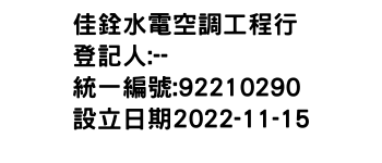 IMG-佳銓水電空調工程行