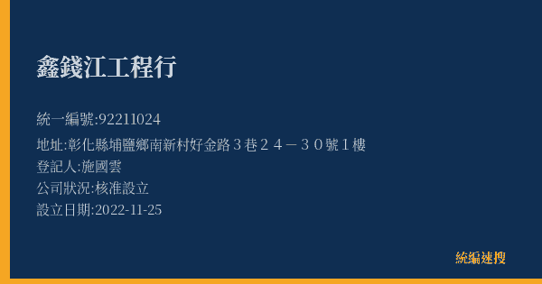 鑫錢江工程行的照片-統編 92211024(彰化縣) 公司登記資料與營業項目詳細圖表
