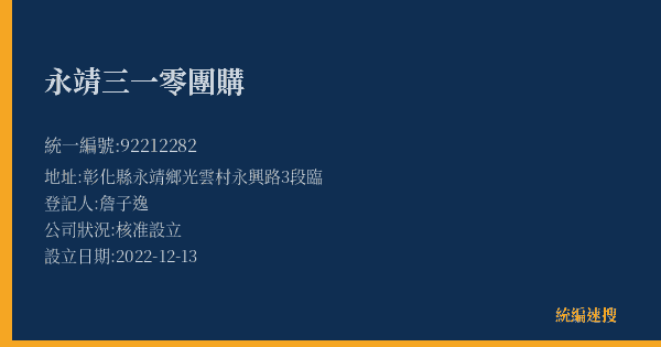 永靖三一零團購的照片-統編 92212282(彰化縣) 公司登記資料與營業項目詳細圖表