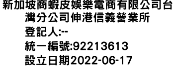 IMG-新加坡商蝦皮娛樂電商有限公司台灣分公司伸港信義營業所