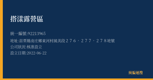 搭漾露營區的照片-統編 92213965(苗栗縣) 公司登記資料與營業項目詳細圖表