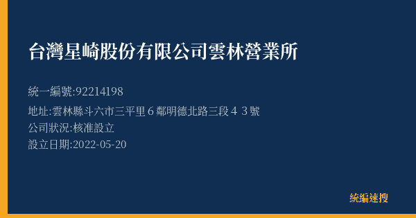 台灣星崎股份有限公司雲林營業所的照片-統編 92214198(雲林縣) 公司登記資料與營業項目詳細圖表