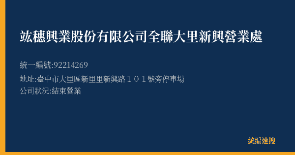 竑穗興業股份有限公司全聯大里新興營業處的照片-統編 92214269(臺中市) 公司登記資料與營業項目詳細圖表