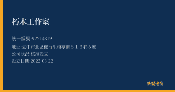 朽木工作室的照片-統編 92214319(臺中市) 公司登記資料與營業項目詳細圖表