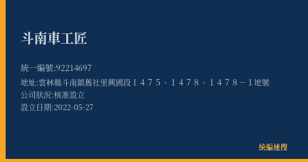 斗南車工匠的照片-統編 92214697(雲林縣) 公司登記資料與營業項目詳細圖表