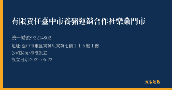 有限責任臺中市養豬運銷合作社樂業門市的照片-統編 92214802(臺中市) 公司登記資料與營業項目詳細圖表