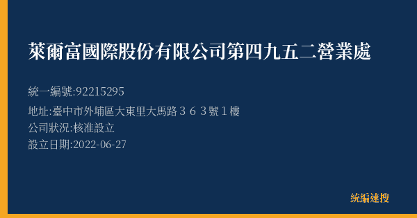 萊爾富國際股份有限公司第四九五二營業處的照片-統編 92215295(臺中市) 公司登記資料與營業項目詳細圖表