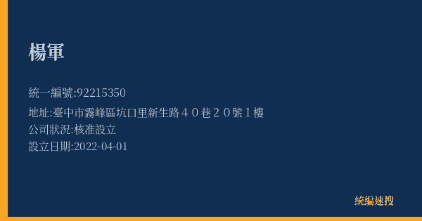 楊軍的照片-統編 92215350(臺中市) 公司登記資料與營業項目詳細圖表