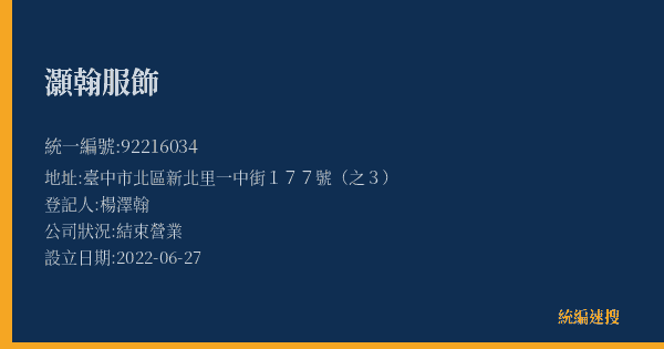灝翰服飾的照片-統編 92216034(臺中市) 公司登記資料與營業項目詳細圖表