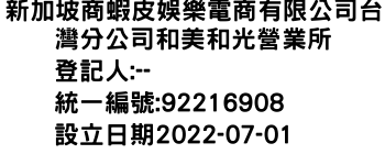 IMG-新加坡商蝦皮娛樂電商有限公司台灣分公司和美和光營業所