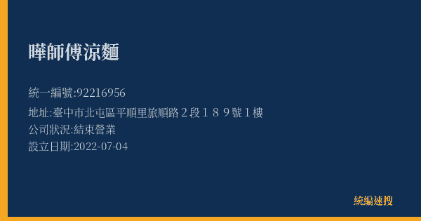 曄師傅涼麵的照片-統編 92216956(臺中市) 公司登記資料與營業項目詳細圖表