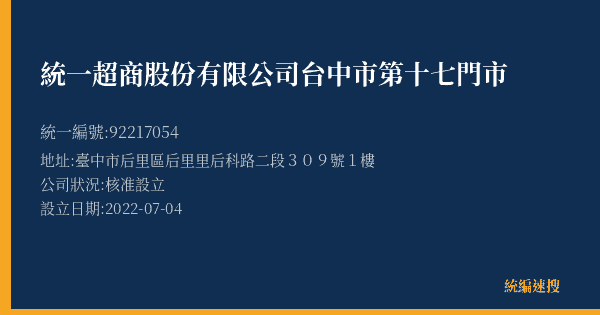 統一超商股份有限公司台中市第十七門市的照片-統編 92217054(臺中市) 公司登記資料與營業項目詳細圖表