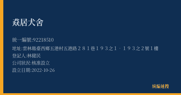 猋居犬舍的照片-統編 92218510(雲林縣) 公司登記資料與營業項目詳細圖表