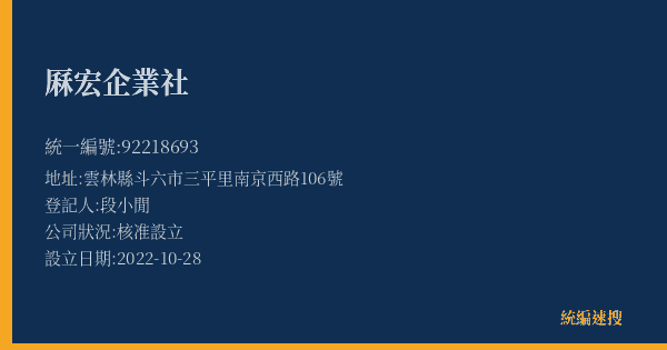 厤宏企業社的照片-統編 92218693(雲林縣) 公司登記資料與營業項目詳細圖表