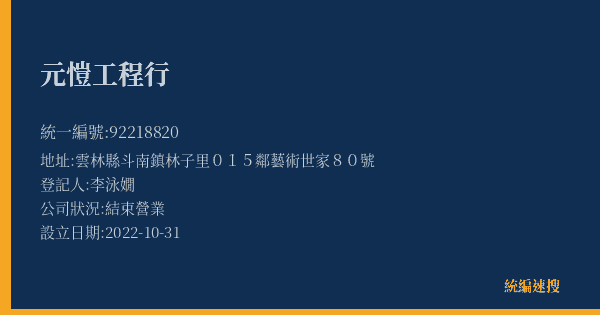 元愷工程行的照片-統編 92218820(雲林縣) 公司登記資料與營業項目詳細圖表