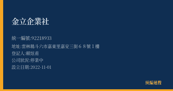 金立企業社的照片-統編 92218933(雲林縣) 公司登記資料與營業項目詳細圖表