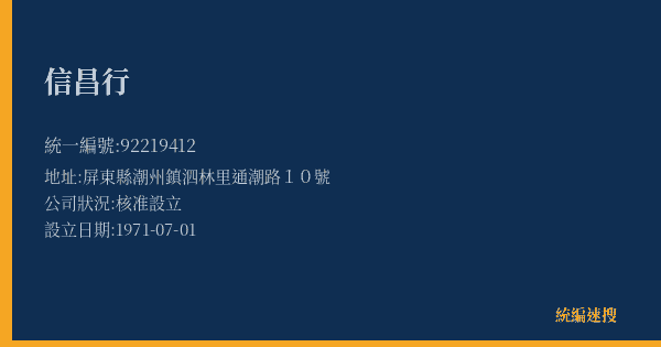 信昌行的照片-統編 92219412(屏東縣) 公司登記資料與營業項目詳細圖表