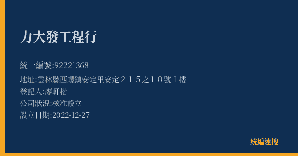 力大發工程行的照片-統編 92221368(雲林縣) 公司登記資料與營業項目詳細圖表