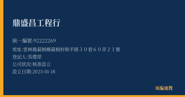 鼎盛昌工程行的照片-統編 92222269(雲林縣) 公司登記資料與營業項目詳細圖表