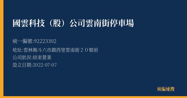 國雲科技(股)公司雲南街停車場的照片-統編 92223302(雲林縣) 公司登記資料與營業項目詳細圖表