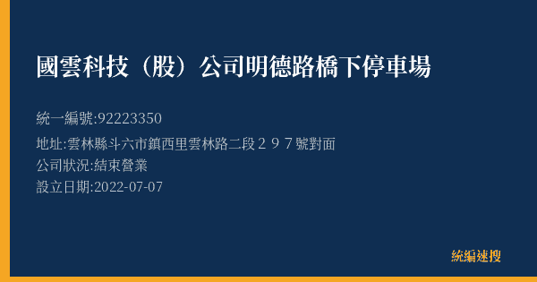 國雲科技(股)公司明德路橋下停車場的照片-統編 92223350(雲林縣) 公司登記資料與營業項目詳細圖表