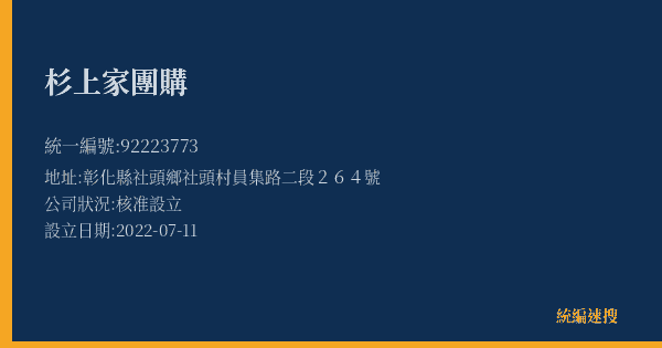 杉上家團購的照片-統編 92223773(彰化縣) 公司登記資料與營業項目詳細圖表