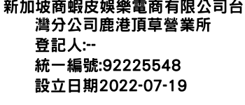 IMG-新加坡商蝦皮娛樂電商有限公司台灣分公司鹿港頂草營業所