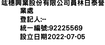 IMG-竑穗興業股份有限公司員林日泰營業處