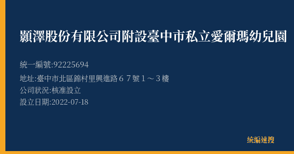 顥澤股份有限公司附設臺中市私立愛爾瑪幼兒園的照片-統編 92225694(臺中市) 公司登記資料與營業項目詳細圖表