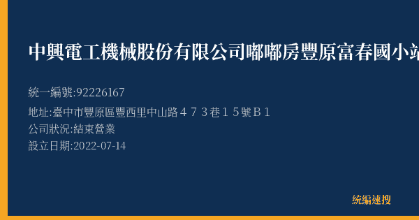 中興電工機械股份有限公司嘟嘟房豐原富春國小站的照片-統編 92226167(臺中市) 公司登記資料與營業項目詳細圖表