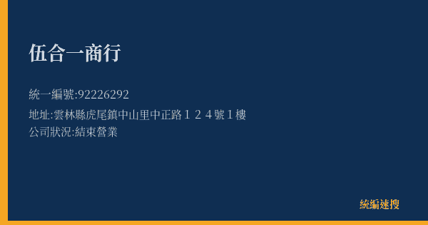 伍合一商行的照片-統編 92226292(雲林縣) 公司登記資料與營業項目詳細圖表