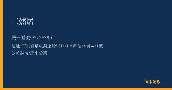 三然居的照片-統編 92226390(南投縣) 公司登記資料與營業項目詳細圖表