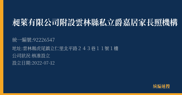 昶萊有限公司附設雲林縣私立爵嘉居家長照機構的照片-統編 92226547(雲林縣) 公司登記資料與營業項目詳細圖表