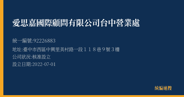 愛思嘉國際顧問有限公司台中營業處的照片-統編 92226883(臺中市) 公司登記資料與營業項目詳細圖表