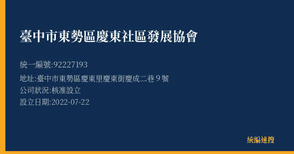 臺中市東勢區慶東社區發展協會的照片-統編 92227193(臺中市) 公司登記資料與營業項目詳細圖表