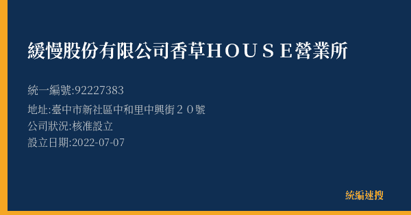 緩慢股份有限公司香草HOUSE營業所的照片-統編 92227383(臺中市) 公司登記資料與營業項目詳細圖表