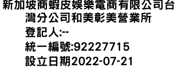 IMG-新加坡商蝦皮娛樂電商有限公司台灣分公司和美彰美營業所