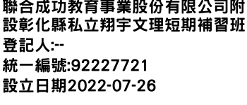 IMG-聯合成功教育事業股份有限公司附設彰化縣私立翔宇文理短期補習班