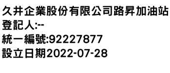 IMG-久井企業股份有限公司路昇加油站