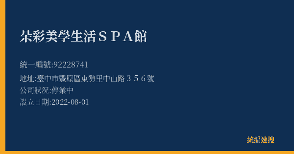 朵彩美學生活SPA館的照片-統編 92228741(臺中市) 公司登記資料與營業項目詳細圖表