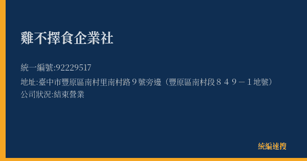 雞不擇食企業社的照片-統編 92229517(臺中市) 公司登記資料與營業項目詳細圖表